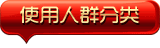 使用人群分
