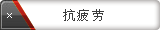 抗疲劳