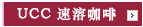 UCC 速溶咖啡