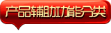 产品辅助功能分类