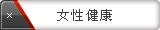 女性健康