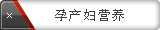 孕产妇营养