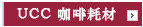 咖啡耗材