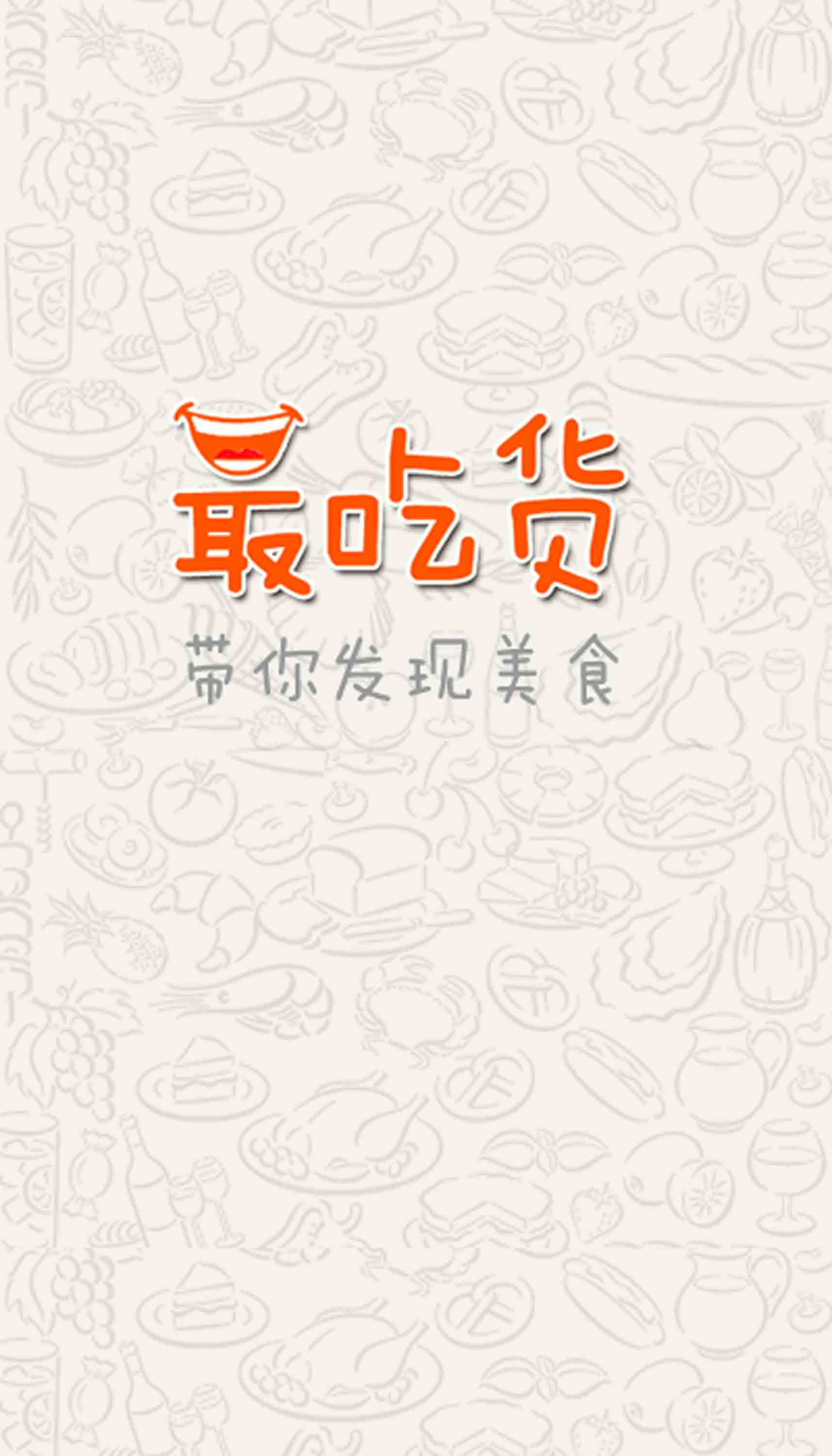 【免費購物App】最吃货-APP點子