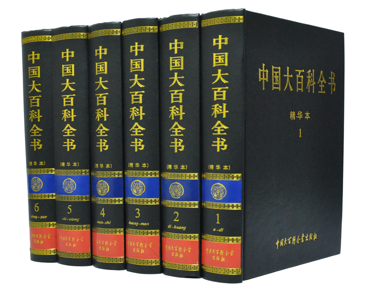 书籍-中国大百科全书 精华本豪华精装全6卷 工