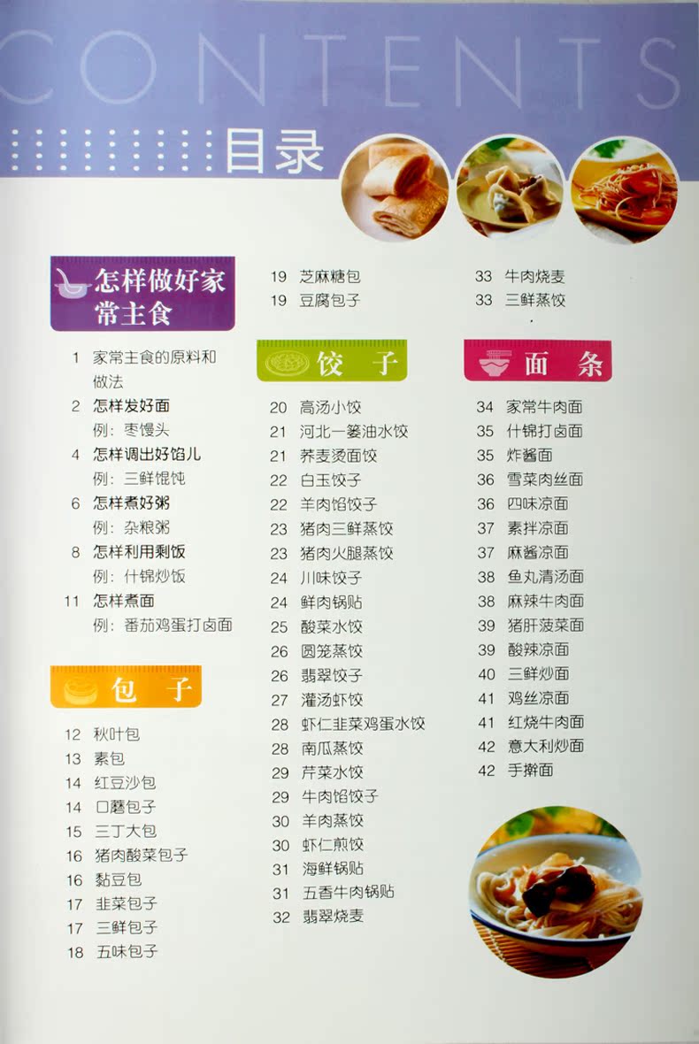 时尚美食馆-学做家常主食包子饺子面条米饭饼菜谱书籍烹饪食谱大全