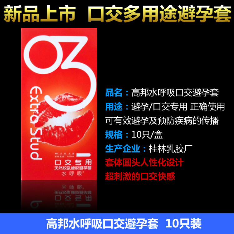 <em>高邦</em>正品<em>女用</em>口交套 专为口交设计10只<em>避孕套</em>