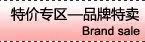 品牌特卖