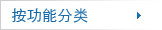 按功能分类