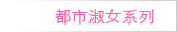 都市淑女