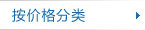 按价格分类