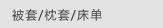 被套/枕套/床单