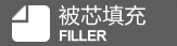 被芯填充物