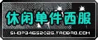 西服单件