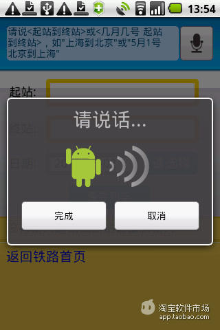 【免費交通運輸App】火车铁路说就通-APP點子