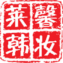 【免費商業App】莱馨韩妆批发-APP點子