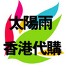 香港正品代购 LOGO-APP點子