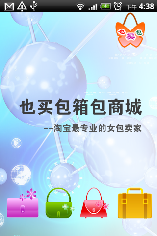 【免費商業App】也买包箱包商城-APP點子