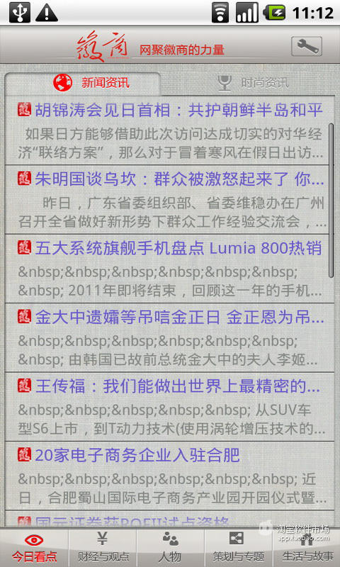 【免費新聞App】微商移动端-APP點子