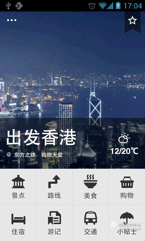 【免費交通運輸App】出发香港-APP點子