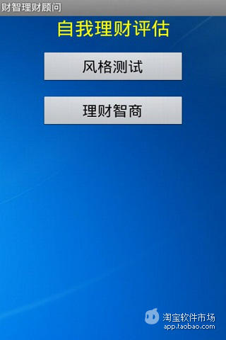 【免費財經App】财智理财顾问-APP點子