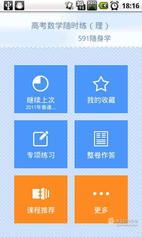 【免費教育App】高考数学随时练（理）-APP點子