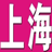 上海报纸 LOGO-APP點子