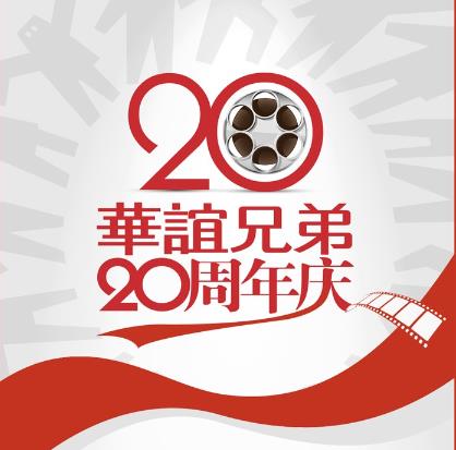 华谊兄弟20周年盛大庆典 - 华谊兄弟的主页 - 星