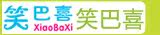 笑巴喜
