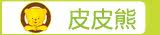皮皮熊