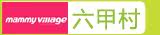 六甲村