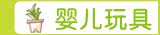 婴儿玩具