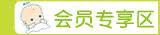会员专享区