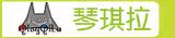 琴琪拉