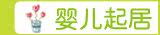 婴儿起居