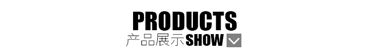 产品展示
