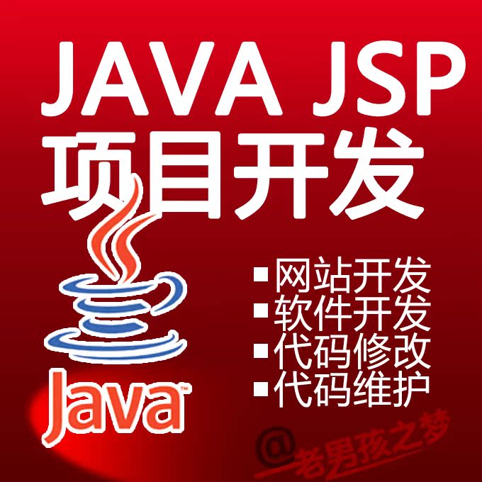 Java网站开发 各种Java软件系统开发 JSP开发
