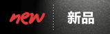 新品
