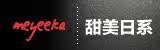 MEYEEKA 甜美日系