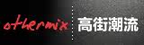 OTHERMIX 高街潮流