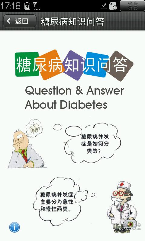 糖尿病知识问答