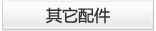 其他配件
