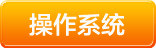 操作系统