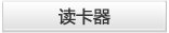 读卡器