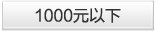 1000以下
