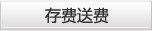 存费送费