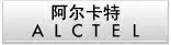 阿尔卡特