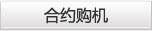 合约购机