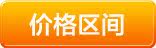 价格区间