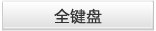 全键盘